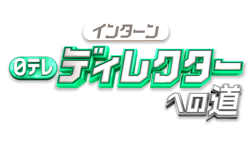 日テレインターン ディレクターへの道