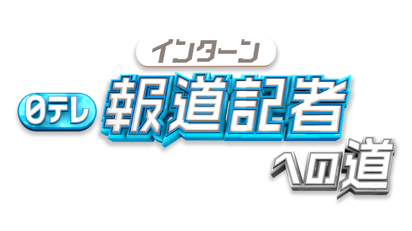 日テレインターン 報道記者への道