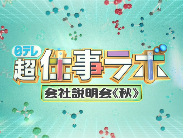日テレ『超』仕事ラボ会社説明会≪秋≫の画像