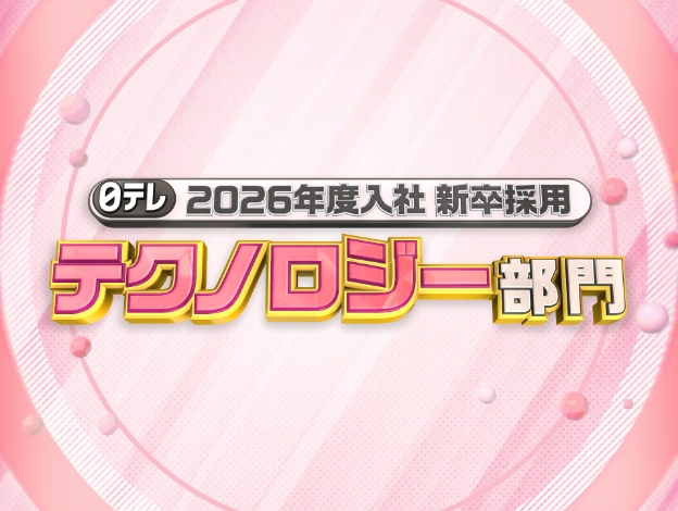 2026年度入社 新卒採用【テクノロジー部門】