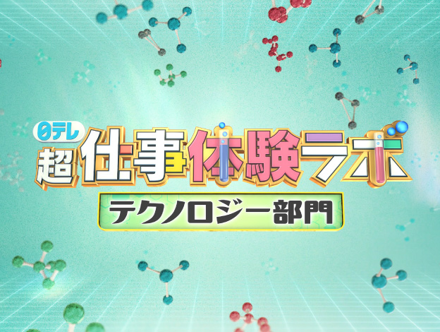 日テレ『超』仕事体験ラボ≪テクノロジー部門≫の画像