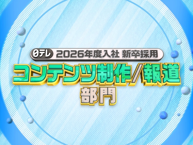 2026年度入社 新卒採用【コンテンツ制作／報道部門】画像