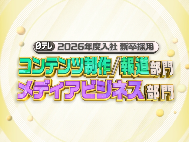 2026年度入社 新卒採用【コンテンツ制作／報道部門・メディアビジネス部門】