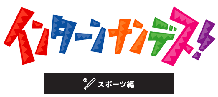 インターンナンデス スポーツ編 日テレ 採用サイト