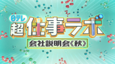 日テレ『超』仕事ラボ　会社説明会≪秋≫のエントリーを開始しました！