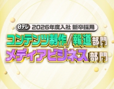 2026年度入社 新卒採用【コンテンツ制作／報道部門・メディアビジネス部門】の募集を開始しました！