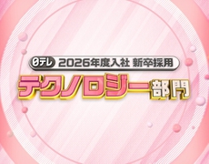 2026年度入社 新卒採用【テクノロジー部門】の募集を開始しました！