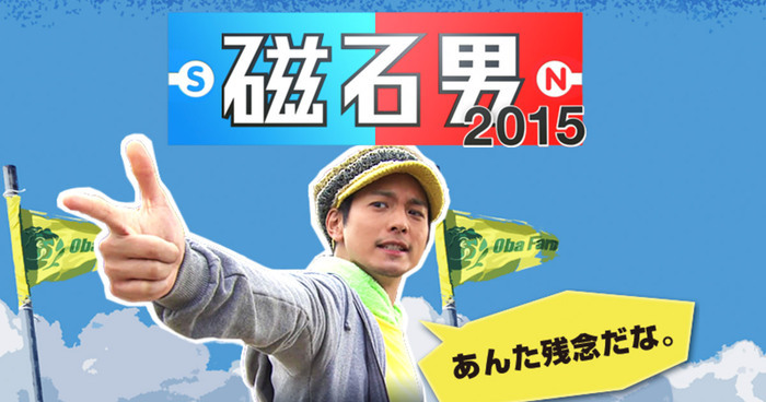 磁石男2015｜日本テレビ