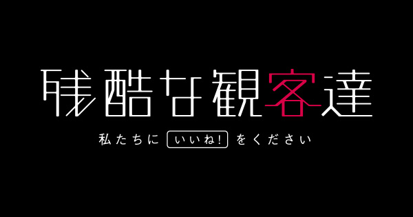 残酷な観客達｜日本テレビ