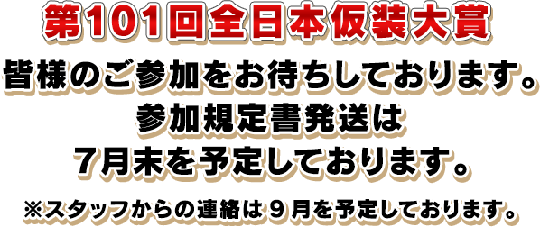 第101回全日本仮装大賞　皆様のご参加をお待ちしております。参加規定書発送は7月末を予定しております。※スタッフからの連絡は9月を予定しております。