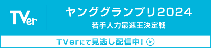 ヤンググランプリ2024 若手人力最速王決定戦 TVerにて見逃し配信中！