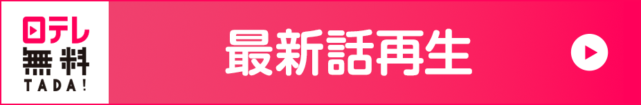 日テレ無料 最新話再生