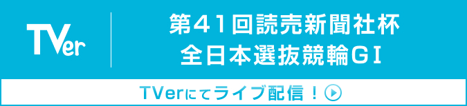 第41回読売新聞社杯 全日本選抜競輪GⅠ TVerにてライブ配信!