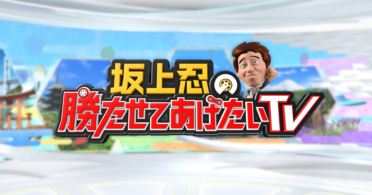 坂上忍の勝たせてあげたいtv 日本テレビ