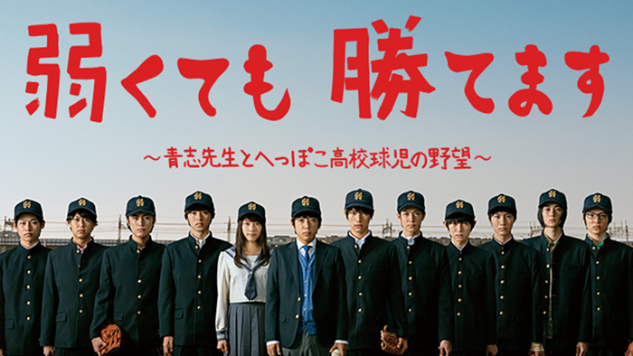 弱くても勝てます 青志先生とへっぽこ高校球児の野望 日本テレビ