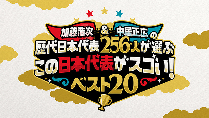 加藤浩次＆中居正広の 歴代日本代表256人が選ぶ『この日本代表がスゴい