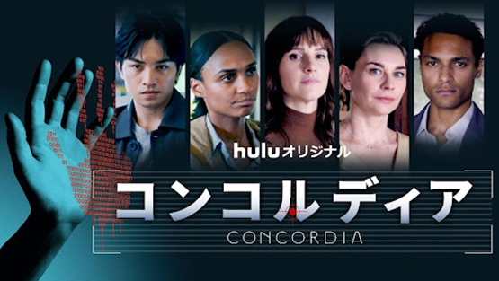 「コンコルディア／Concordia」