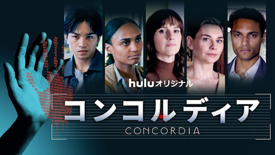 「コンコルディア／Concordia」