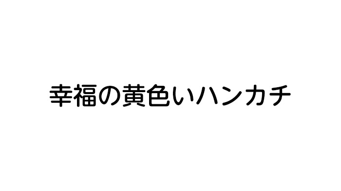 幸福の黄色いハンカチ｜日本テレビ