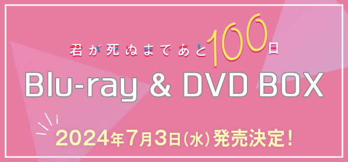 君が死ぬまであと100日」Blu-ray u0026 DVD BOX発売決定！｜君が死ぬまであと100日｜日本テレビ