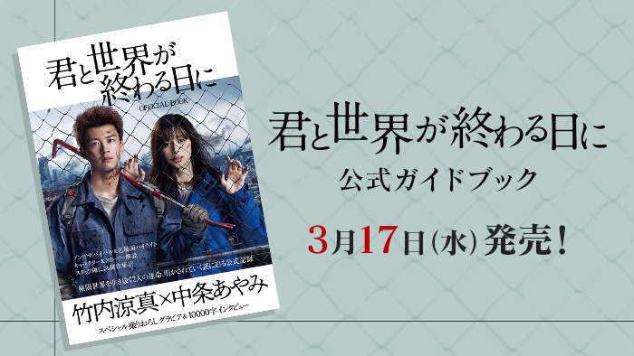 君と世界が終わる日に」公式ガイドブック登場！！｜君と世界が終わる日