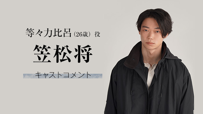 笠松将 君と世界が終わる日に では響 竹内涼真 との ライバル関係にも注目 君と世界が終わる日に 日本テレビ