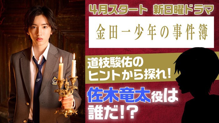 道枝駿佑のヒントから探れ！「金田一少年の事件簿」【佐木竜太役】は誰