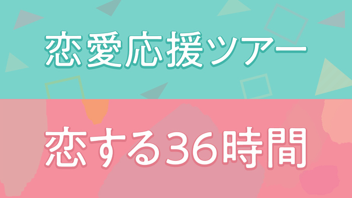 恋する36時間 日本テレビ