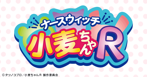 キャラクター ナースウィッチ小麦ちゃんｒ 日本テレビ