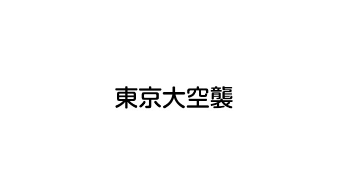 東京大空襲 日本テレビ