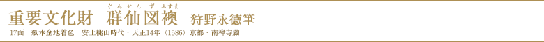 群仙図襖