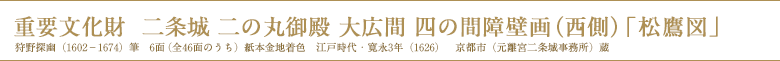 重要文化財 二条城 二の丸御殿 大広間 四の間障壁画(西側)「松鷹図」