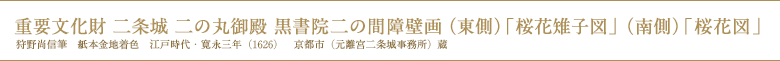 二の丸御殿 黒書院二の間障壁画「桜花雉子図」・「桜花図」