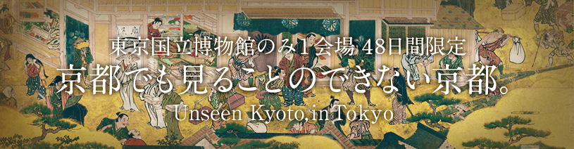 みどころ | 特別展「京都―洛中洛外図と障壁画の美」