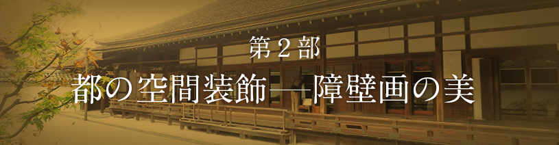 京都御所 | 特別展「京都―洛中洛外図と障壁画の美」