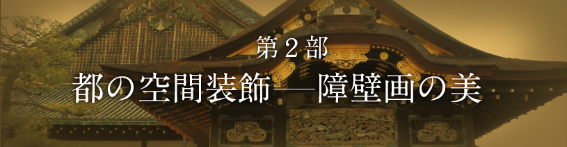 二条城 | 特別展「京都―洛中洛外図と障壁画の美」