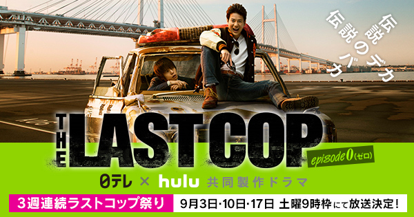 The Last Cop Episode 0 ゼロ 3週連続ラストコップ祭り 日本テレビ
