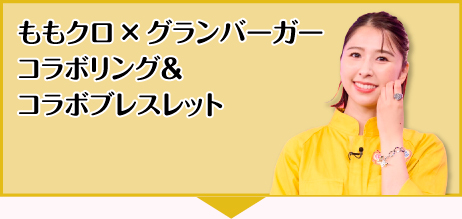 ももクロ×グランバーガー コラボリング＆コラボブレスレット