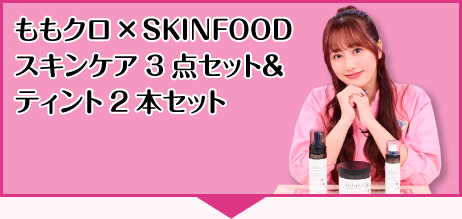 ももクロ×SKINFOOD　スキンケア3点セット＆ティント2本セット