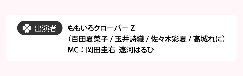 ももクロポシュレの玉手箱だＺ