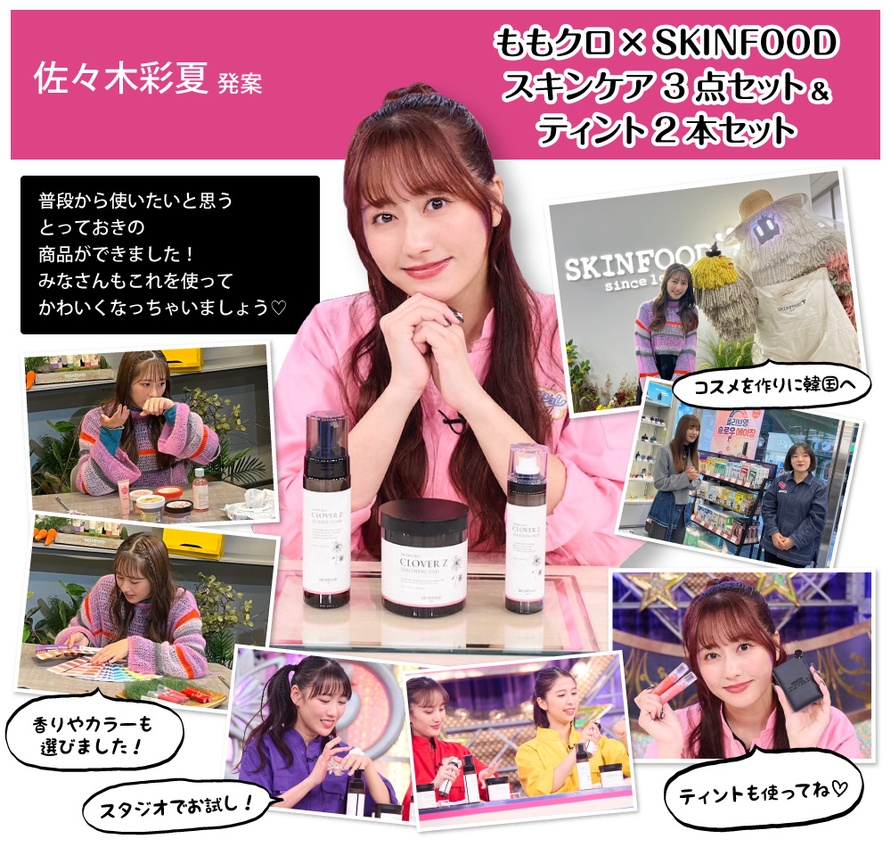 もももクロ×SKINFOOD