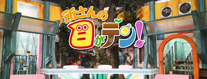 次回（2024年7月7日）の所さんの目がテン！は…毎年恒例の収穫祭を夏の初めに開催！｜所さんの目がテン！｜日本テレビ