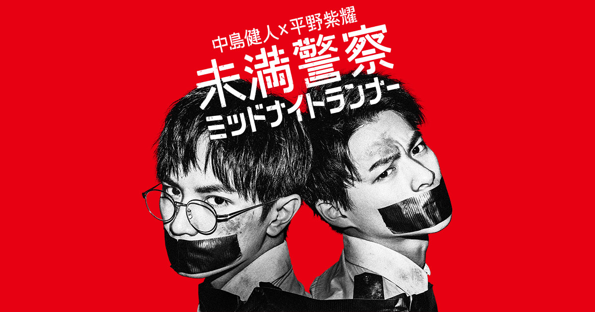 未満警察 ミッドナイトランナー[DVD-BOX]-eastgate.mk