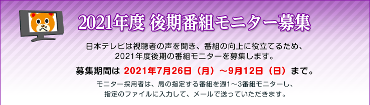 21年度後期番組モニター募集