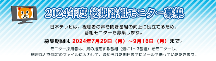 2024年度 後期番組モニター募集