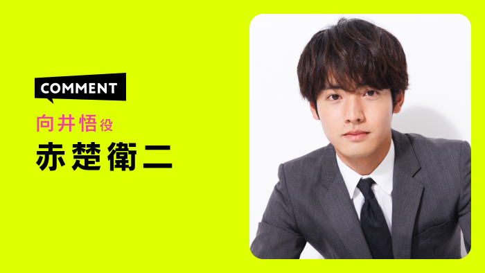 赤楚衛二「こっち向いてよ向井くん」で“恋愛迷子”の主人公に！「ちょっとしたセリフがリアルでグサッと…」【コメント】｜こっち向いてよ向井くん｜日本テレビ