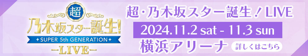 超・乃木坂スター誕生！LIVE