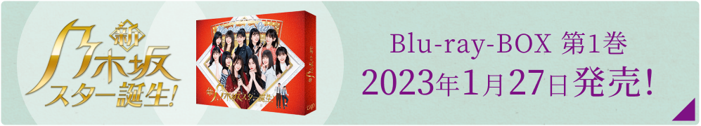 新・乃木坂スター誕生！Blu-ray BOX 第1巻2023年1月27日（金）発売！
