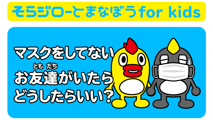 しつもん マスクをしていないお友達がいたらどうしたらいい 新型コロナウイルスと私たちの暮らし 日テレ特設サイト 日本テレビ