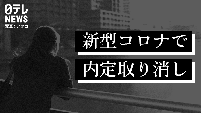 新型コロナ影響で内定取り消し 全国で８９人 入社延期は４１７人 新型コロナウイルスと私たちの暮らし 日テレ特設サイト 日本テレビ